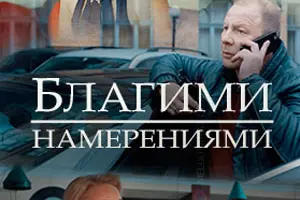 Благими намерениями